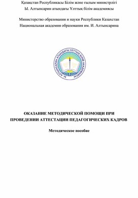 ОКАЗАНИЕ МЕТОДИЧЕСКОЙ ПОМОЩИ ПРИ ПРОВЕДЕНИИ АТТЕСТАЦИИ ПЕДАГОГИЧЕСКИХ КАДРОВ. Методическое пособие