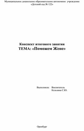 Обложка для материала Конспект итогового занятия по речевому развитию «Поможем Жене»