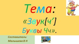 Презентация по русскому языку (Обучение грамоте). Тема:"Звук [ Ч']. Буквы Чч"