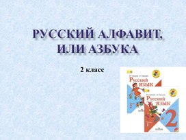 Презентация к уроку русского языка. 2 класс. Тема "Алфавит"