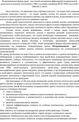 Нетрадиционные формы урока - как способ достижения эффективной познавательной деятельности младших школьников с ОВЗ  в условиях внедрения ФГОС НОО для детей с ОВЗ