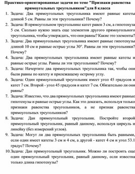 Обложка для материала Практико-ориентированные задачи по теме "Признаки равенства прямоугольных треугольников"для 8 класса
