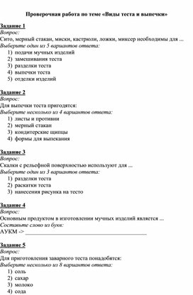Проверочная работа по теме "Виды теста и выпечки", 7 класс