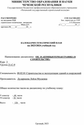 КАЛЕНДАРНО-ТЕМАТИЧЕСКИЙ ПЛАН ОП. 10 «КОМПЬЮТЕРНАЯ ГРАФИКА В  СТРОИТЕЛЬСТВЕ»