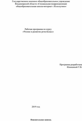 Рабочая программа по курсу "Чтение и развитие речи"