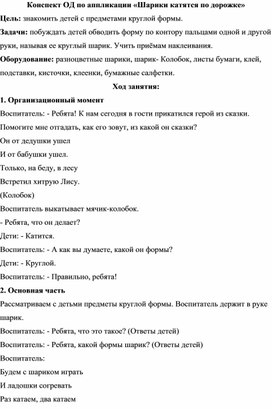 Спект Од по аппликации Шарики катятся по дорожке