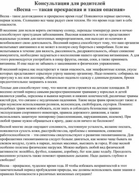 Обложка для материала Консультация для родителей  «Весна — такая прекрасная и такая опасная»