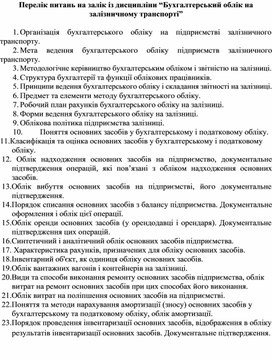 Обложка для материала Перелік питань на залік із дисципліни “Бухгалтерський облік на залізничному транспорті”