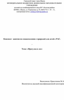 Обложка для материала Конспект занятия по ознакомлению с природой для детей с РАС. Тема:"Прогулка в лес".