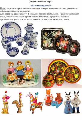 Обложка для материала Дидактическиеи игры по народно -прикладному творчеству.