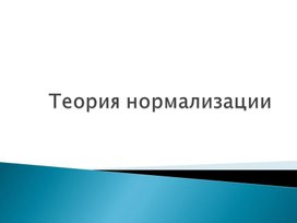 Обложка для материала Теория нормализации