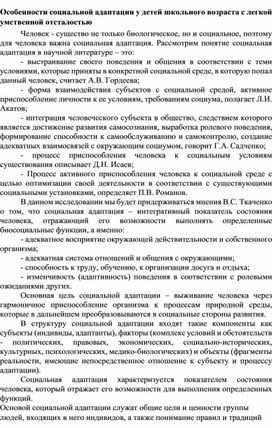 Особенности социальной адаптации у детей школьного возраста с интеллектуальными нарушениями