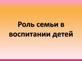 Роль семьи в воспитании детей 1 часть