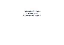 Обложка для материала Рабочая программа по физике 8 класс