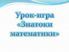 Урок-игра "Знатоки математики"