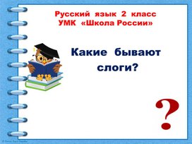 Какие бывают слоги?