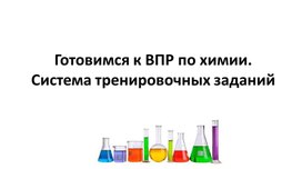 Обложка для материала ПРезентация " Подготовка к ВПР по химии 8 класс"