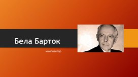 Презентация композитор Бела Барток