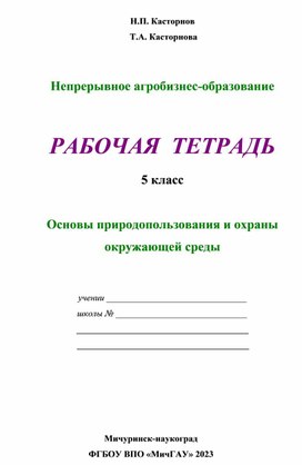 Непрерывное агробизнес - образование. Рабочая тетрадь 5 класс