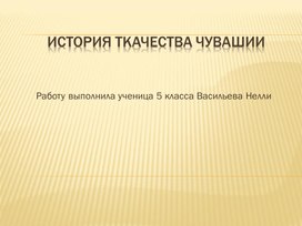 Обложка для материала История ткачества Чувашии