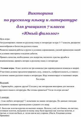 Викторина по русскому языку и литературе  для учащихся 7 класса «Юный филолог»