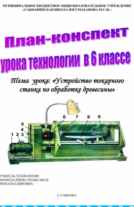 Открытый урок по технологии :"Устройство токарного станка по обработке древесины"