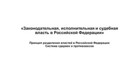 Обложка для материала «Законодательная, исполнительная и судебная власть в Российской Федерации»
