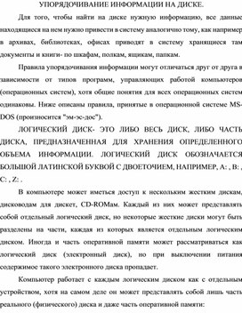 Обложка для материала УПОРЯДОЧИВАНИЕ ИНФОРМАЦИИ НА ДИСКЕ.docx