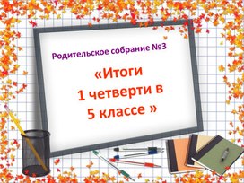 Презентация к родительскому собранию в 5 классе