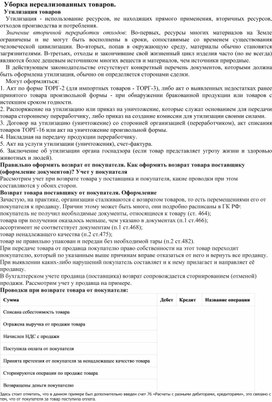 МДК.01.01. РОЗНИЧНАЯ ПРОДАЖА НЕПРОДОВОЛЬСТВЕННЫХ ТОВАРОВ Уборка нереализованных товаров