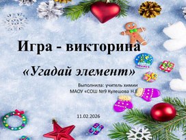 Обложка для материала Игра - викторина по химии "Угадай элемент"