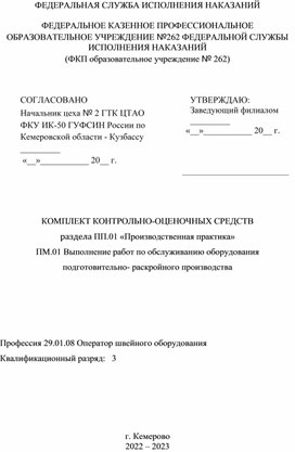 Контрольно оценочные средства по производственной практике ПМ.01