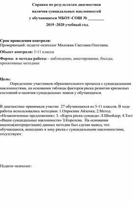 Справка педагога-психолога по суицидальным наклонностям обучающихся