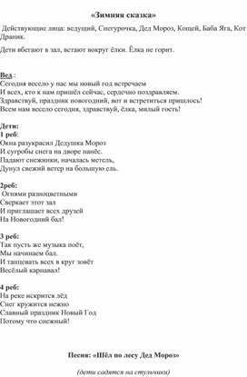 Сценарий новогоднего праздника для детей старшего дошкольного возраста