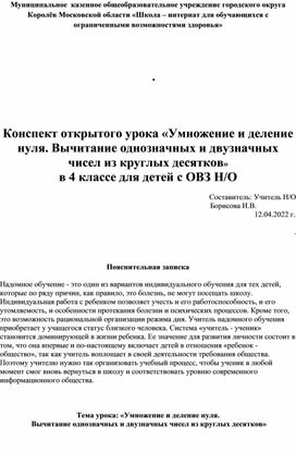 Обложка для материала Конспект открытого урока «Умножение и деление нуля. Вычитание однозначных и двузначных чисел из круглых десятков» в 4 классе для детей с ОВЗ Н/О