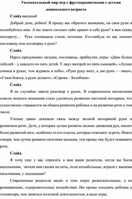 Мастер класс для педагогов "Увлекательный мир игр с фрутокрышечками"