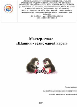 Мастер- класс  «Шашки - сеанс одной игры»