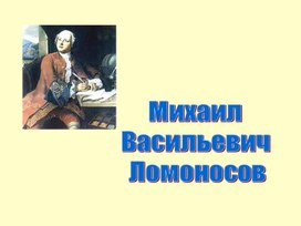 Презентация к уроку литературы в 5 классе "М.В.Ломоносов"