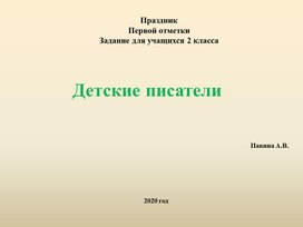 Обложка для материала детские писатели