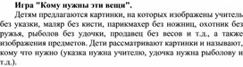 Обложка для материала Игра "Кому нужны эти вещи"