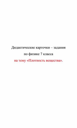 Обложка для материала Дидактические карточки. Плотность вещества