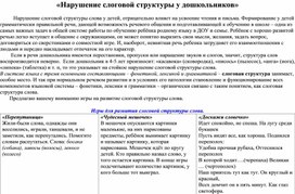 «Нарушение слоговой структуры у дошкольников»