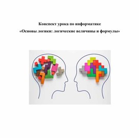 Обложка для материала Основы логики логические величины и формулы