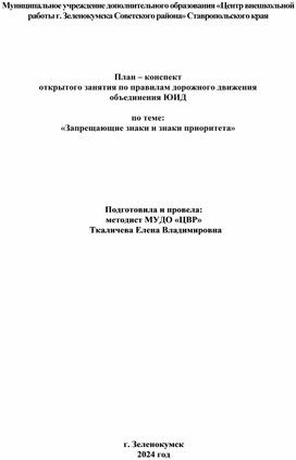 План – конспект  открытого занятия по правилам дорожного движения объединения ЮИД  по теме: «Запрещающие знаки и знаки приоритета»