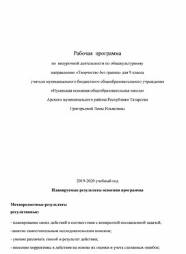 Обложка для материала Рабочая  программа  по  внеурочной деятельности по общекультурному направлению «Творчество без границ» для 9 класса