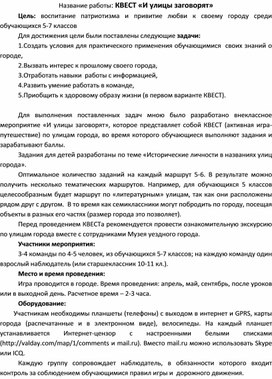 Название работы КВЕСТ «И улицы заговорят»