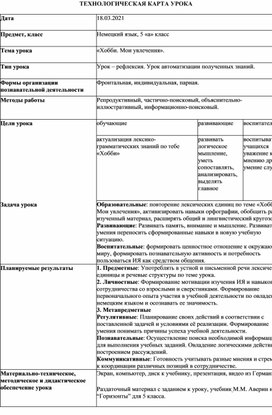 Технологическая карта урока немецкого языка в 5 классе по теме «Хобби. Мои увлечения»