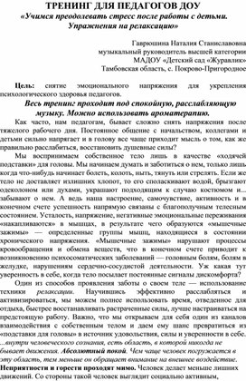 Тренинг для педагогов ДОУ  «Учимся преодолевать стресс после работы с детьми. Упражнения на релаксацию»