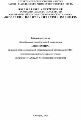 Рабочая программа по экономике для специальности 38.02.01 "Коммерция"