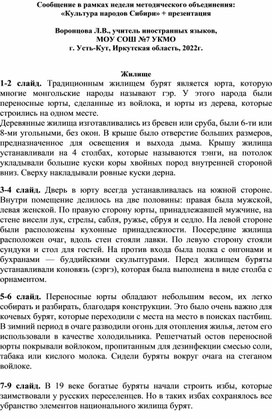 Сообщение в рамках недели методического объединения:  «Культура народов Сибири» + презентация